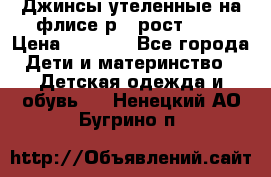 Джинсы утеленные на флисе р.4 рост 104 › Цена ­ 1 000 - Все города Дети и материнство » Детская одежда и обувь   . Ненецкий АО,Бугрино п.